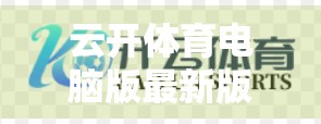云开体育电脑版最新版本官方下载指南，安全、高效获取正版软件的完整攻略