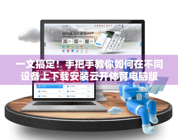 一文搞定！手把手教你如何在不同设备上下载安装云开体育电脑版