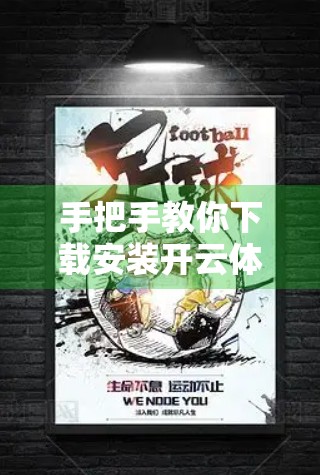 手把手教你下载安装开云体育官方客户端，畅享赛事直播与精彩互动！