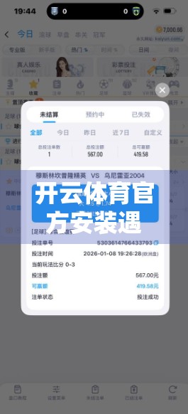 开云体育官方安装遇阻？别慌！手把手教你轻松解决安装难题！