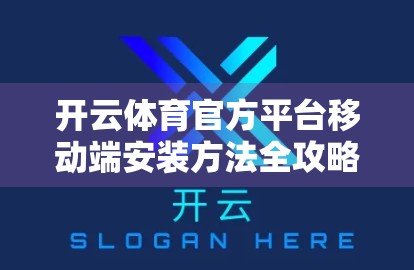 开云体育官方平台移动端安装方法全攻略，手把手教你轻松畅玩赛事直播与竞猜！