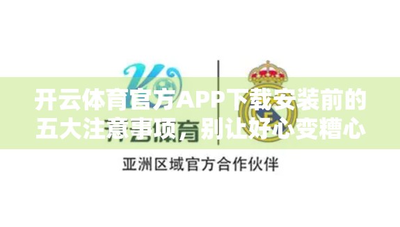 开云体育官方APP下载安装前的五大注意事项，别让好心变糟心！