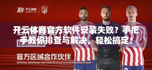 开云体育官方软件安装失败？手把手教你排查与解决，轻松搞定！