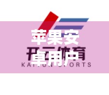 苹果安卓用户必看！手把手教你轻松安装开云体育官方App，告别第三方风险！