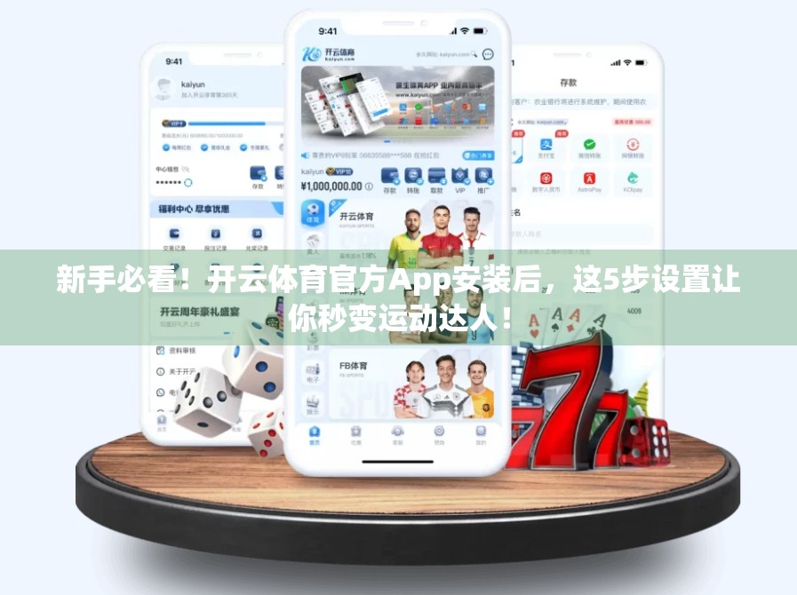 新手必看！开云体育官方App安装后，这5步设置让你秒变运动达人！