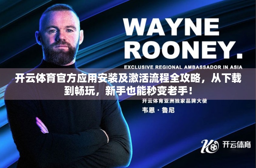 开云体育官方应用安装及激活流程全攻略，从下载到畅玩，新手也能秒变老手！