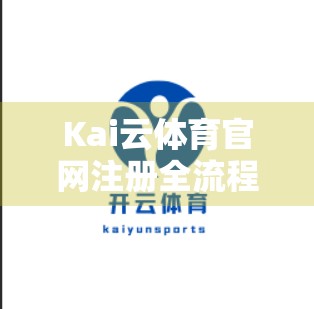 Kai云体育官网注册全流程详解，新手也能轻松上手的5步指南！