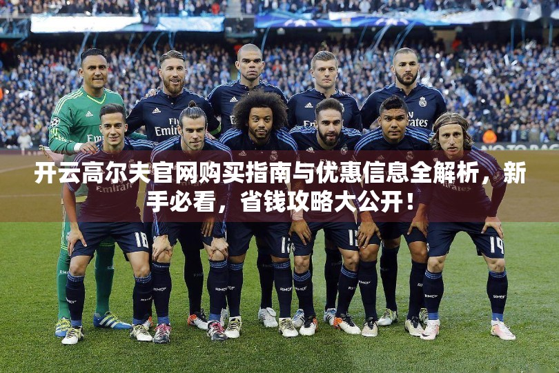 开云高尔夫官网购买指南与优惠信息全解析，新手必看，省钱攻略大公开！