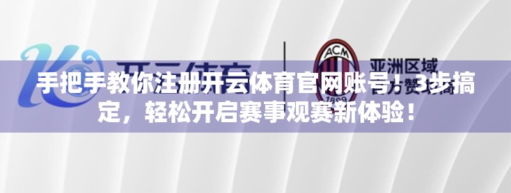 手把手教你注册开云体育官网账号！3步搞定，轻松开启赛事观赛新体验！
