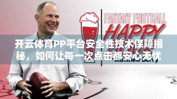 开云体育PP平台安全性技术保障揭秘，如何让每一次点击都安心无忧？