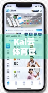 Kai云体育官方下载平台安全可靠指南，如何避免陷阱，安心畅玩体育赛事直播与竞猜？