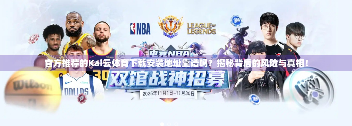 官方推荐的Kai云体育下载安装地址靠谱吗？揭秘背后的风险与真相！