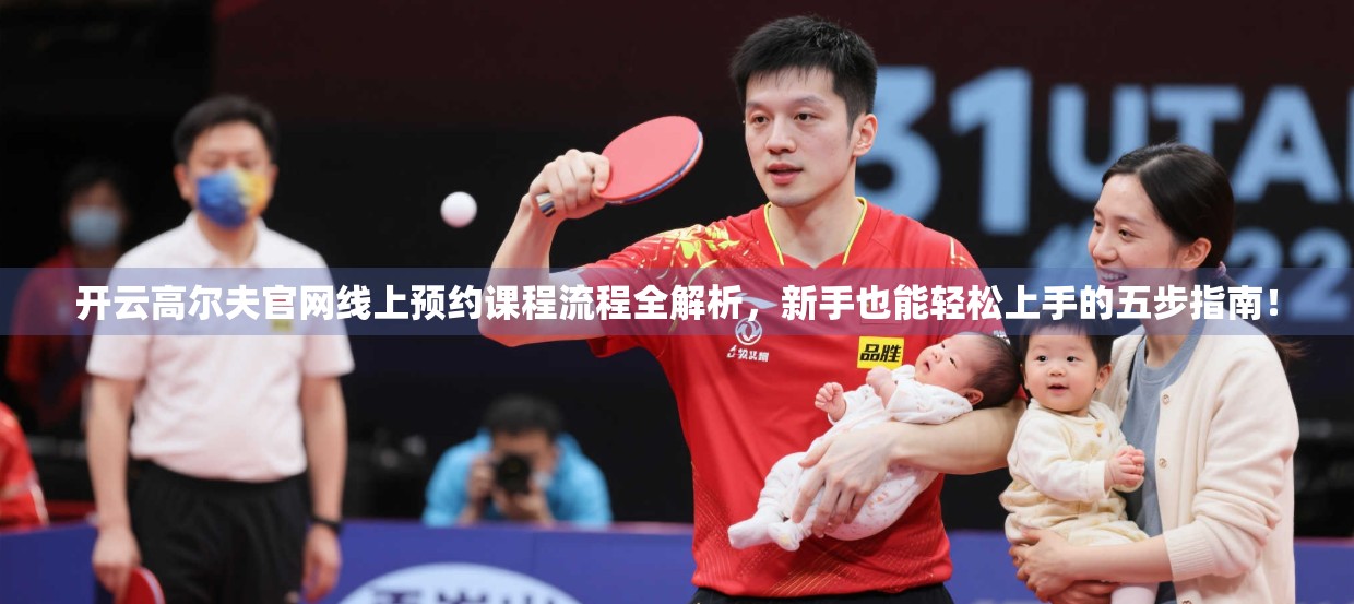 开云高尔夫官网线上预约课程流程全解析，新手也能轻松上手的五步指南！