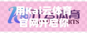 用Kai云体育官网开启你的高尔夫之旅，从零基础到球场高手的智慧之选