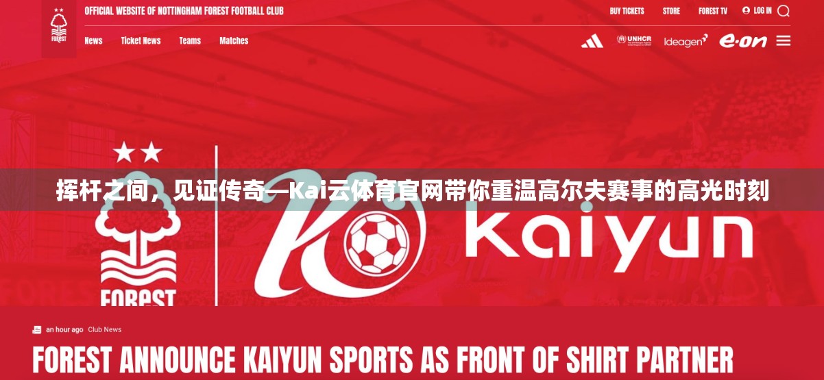 挥杆之间，见证传奇—Kai云体育官网带你重温高尔夫赛事的高光时刻