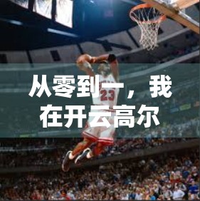 从零到一，我在开云高尔夫官网上了一堂真正的高尔夫课—规则与礼仪的觉醒之旅