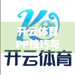 开云体育PP技巧与投注攻略，新手入门到高手进阶的全解析