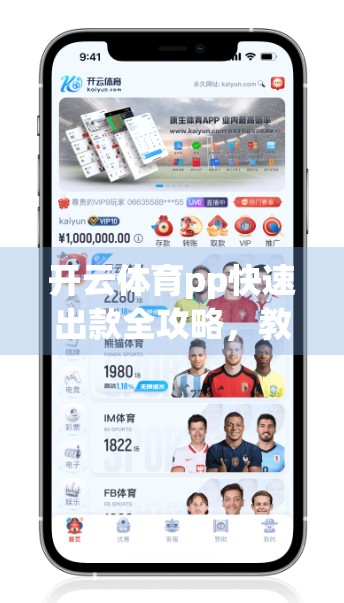 开云体育pp快速出款全攻略，教你3步搞定资金到账，告别等待焦虑！