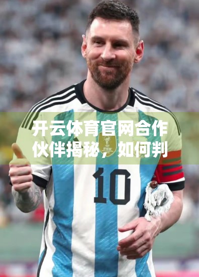 开云体育官网合作伙伴揭秘，如何判断一个体育平台的信誉与实力？