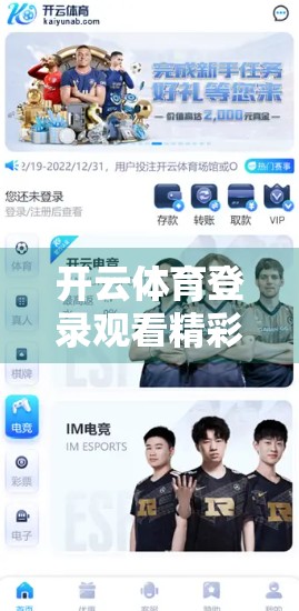 开云体育登录观看精彩球赛直播指南，从注册到畅享赛事的全攻略！
