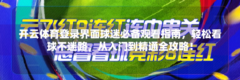 开云体育登录界面球迷必备观看指南，轻松看球不迷路，从入门到精通全攻略！