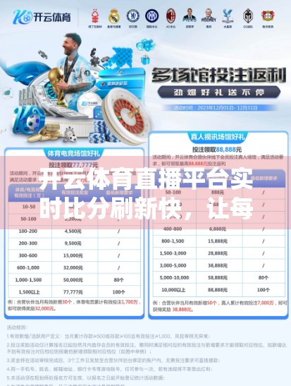开云体育直播平台实时比分刷新快，让每一场赛事都触手可及！