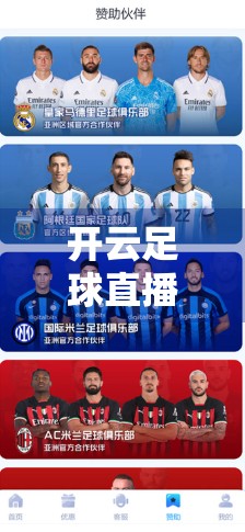 开云足球直播全面覆盖全球热门联赛，球迷观赛新体验来了！