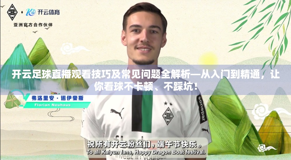 开云足球直播观看技巧及常见问题全解析—从入门到精通，让你看球不卡顿、不踩坑！