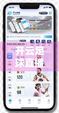 开云足球直播高清画质震撼来袭！每一帧都像在球场边看球！