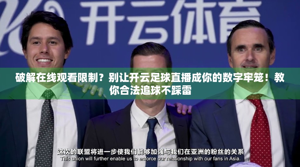 破解在线观看限制？别让开云足球直播成你的数字牢笼！教你合法追球不踩雷