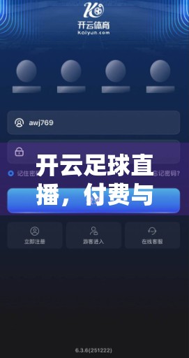 开云足球直播，付费与免费内容大比拼，你真的值得为它买单吗？
