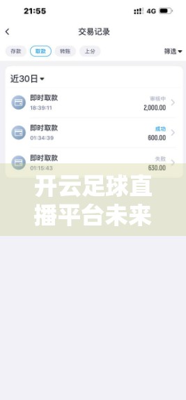 开云足球直播平台未来发展趋势分析，从技术革新到全球体育生态的重构