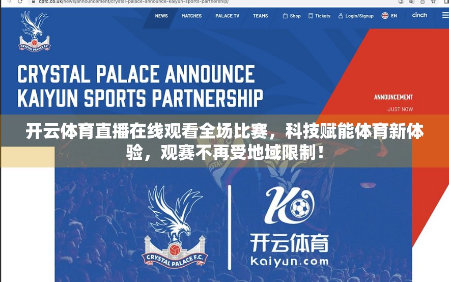 开云体育直播在线观看全场比赛，科技赋能体育新体验，观赛不再受地域限制！