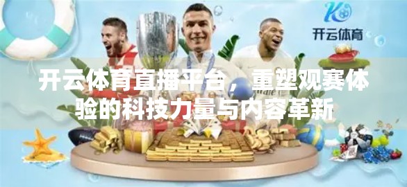 开云体育直播平台，重塑观赛体验的科技力量与内容革新