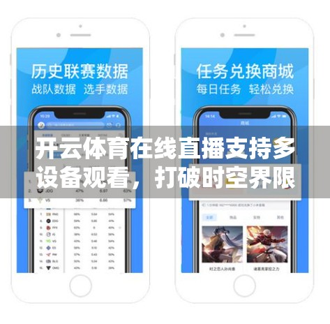 开云体育在线直播支持多设备观看，打破时空界限，让体育迷畅享每一刻精彩！