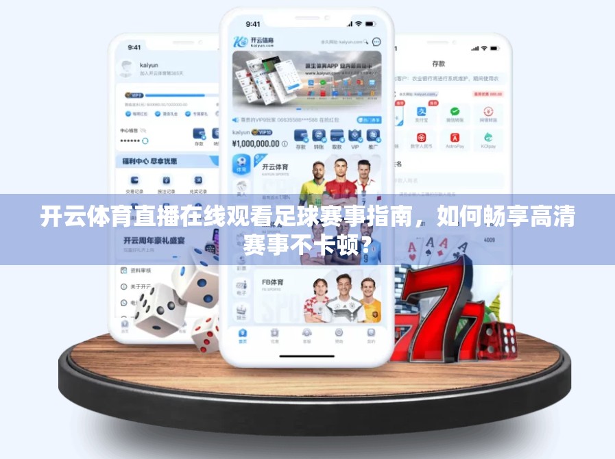开云体育直播在线观看足球赛事指南，如何畅享高清赛事不卡顿？