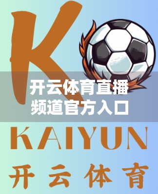 开云体育直播频道官方入口导航全解析，如何轻松找到高清赛事直播？