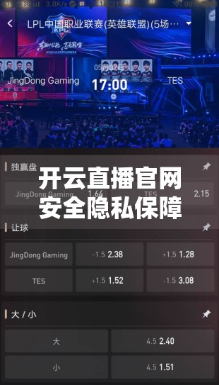 开云直播官网安全隐私保障措施深度解析，用户数据如何被守护？