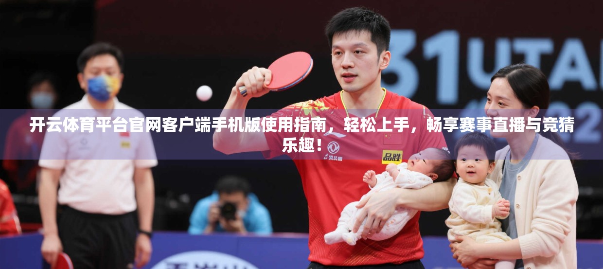 开云体育平台官网客户端手机版使用指南，轻松上手，畅享赛事直播与竞猜乐趣！
