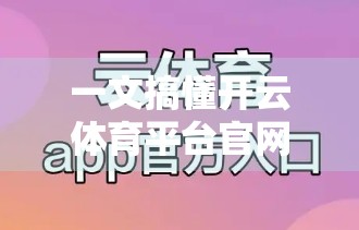 一文搞懂开云体育平台官网多平台同步操作指南｜新手也能秒变高手！