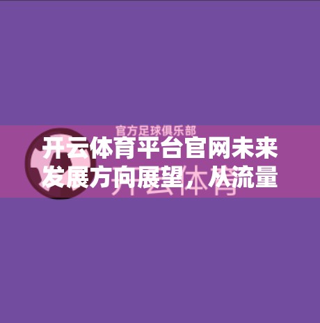 开云体育平台官网未来发展方向展望，从流量入口到体育生态构建者