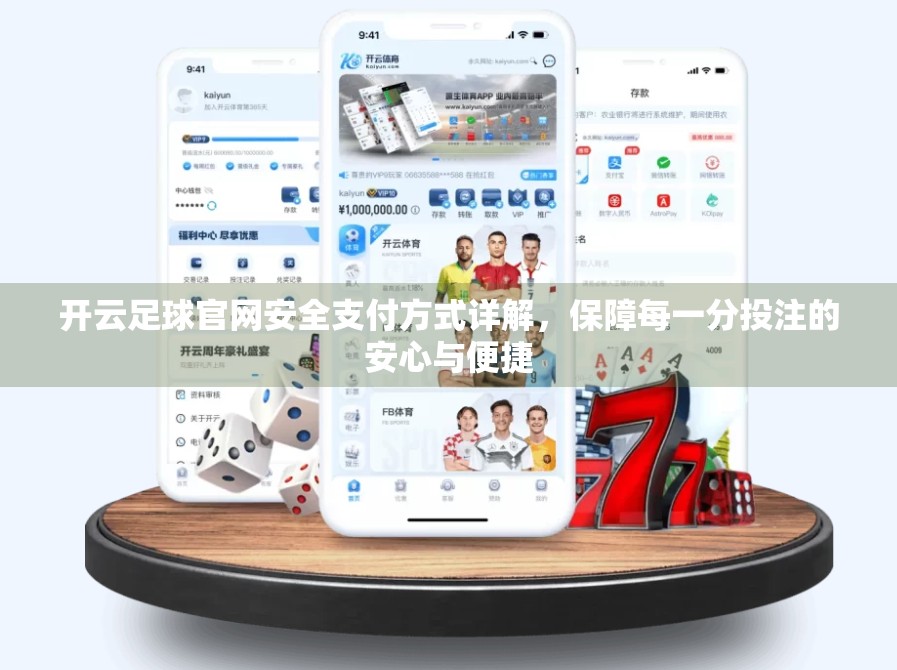 开云足球官网安全支付方式详解，保障每一分投注的安心与便捷