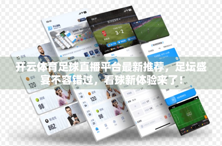 开云体育足球直播平台最新推荐，足坛盛宴不容错过，看球新体验来了！