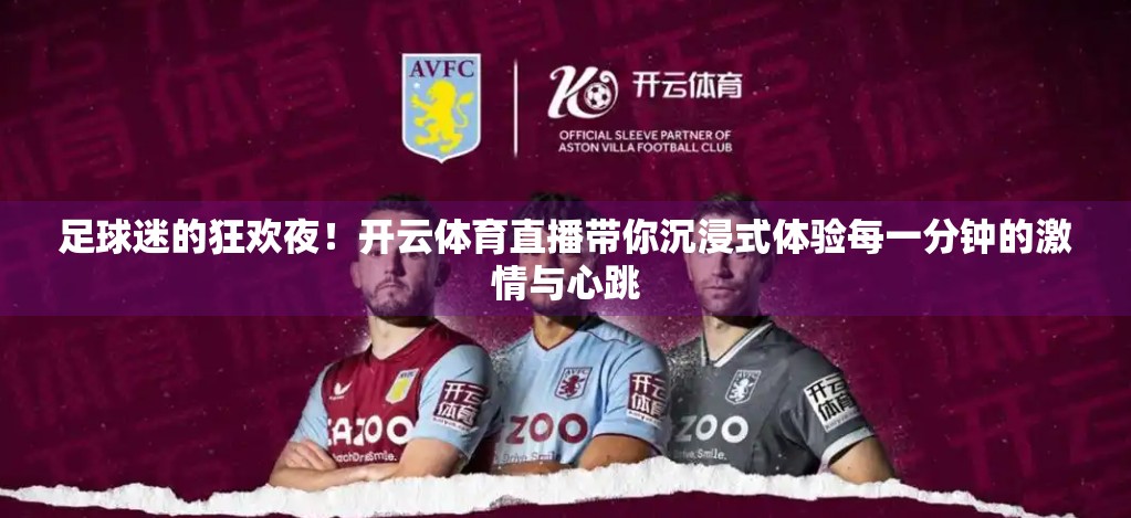 足球迷的狂欢夜！开云体育直播带你沉浸式体验每一分钟的激情与心跳