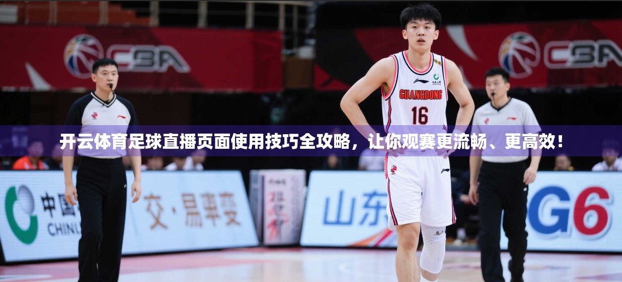 开云体育足球直播页面使用技巧全攻略，让你观赛更流畅、更高效！
