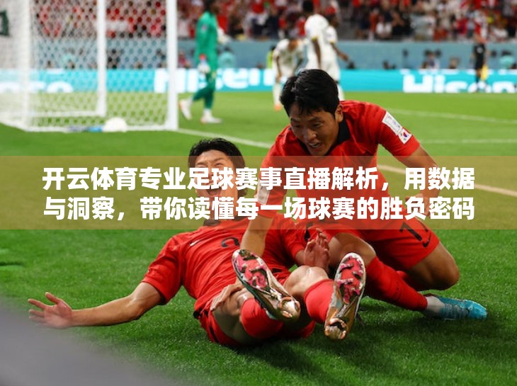 开云体育专业足球赛事直播解析，用数据与洞察，带你读懂每一场球赛的胜负密码！