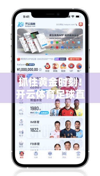 抓住黄金时刻！开云体育足球直播在线观看的最佳时机全攻略