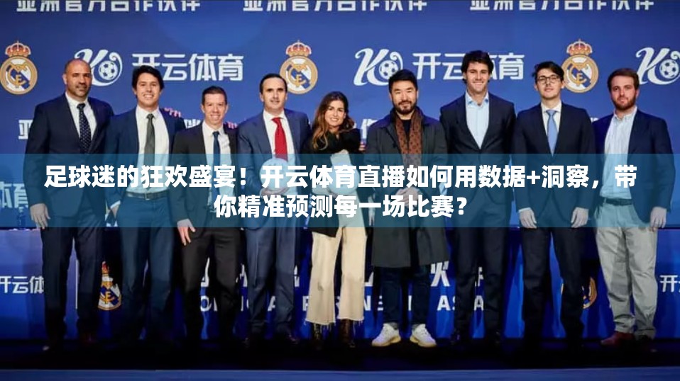 足球迷的狂欢盛宴！开云体育直播如何用数据+洞察，带你精准预测每一场比赛？
