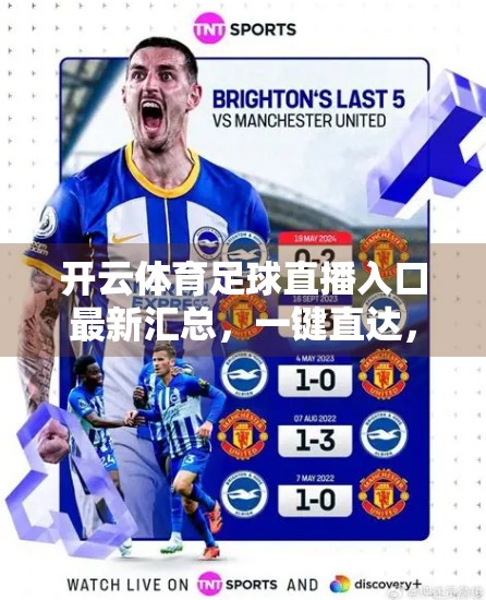 开云体育足球直播入口最新汇总，一键直达，畅享赛事盛宴！