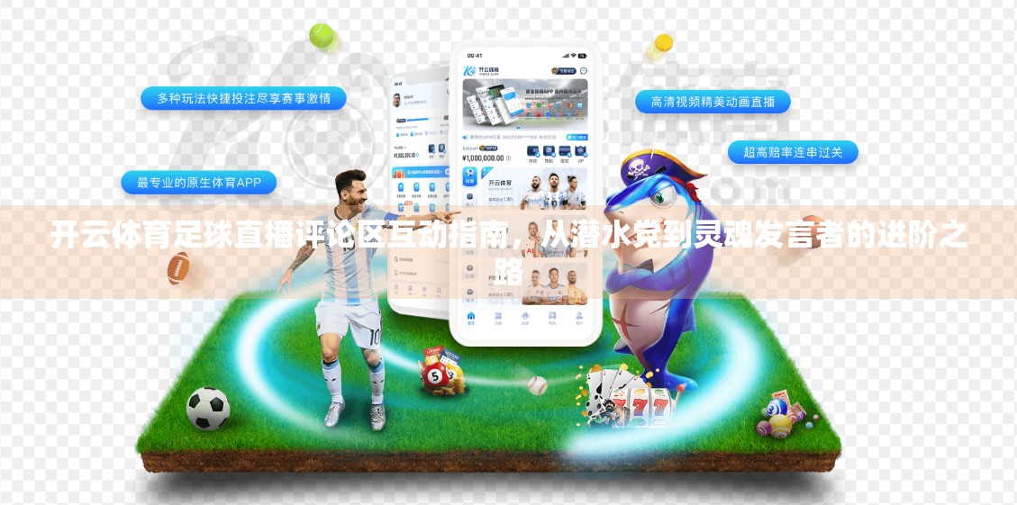开云体育足球直播评论区互动指南，从潜水党到灵魂发言者的进阶之路